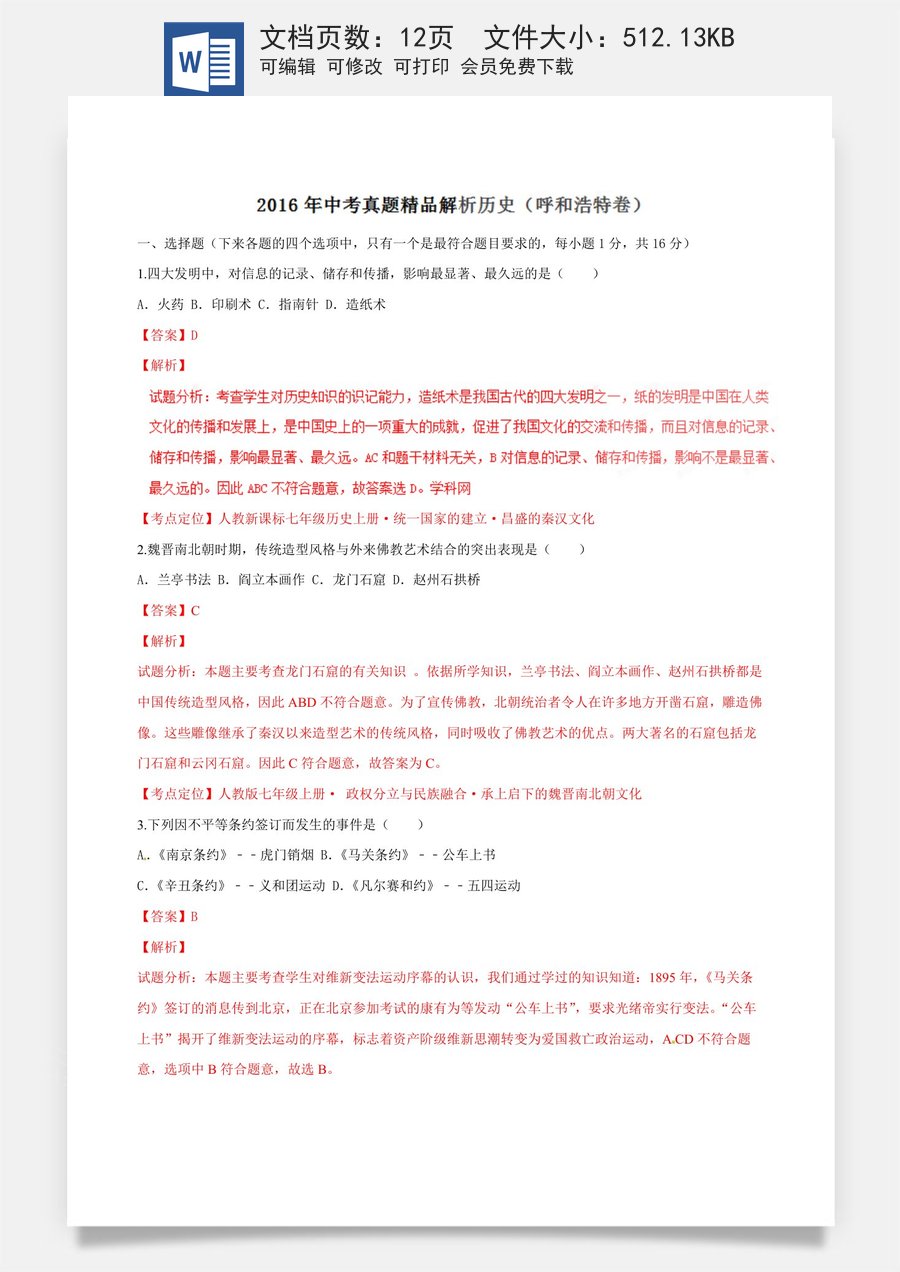 2016年中考真题精品解析 历史（内蒙古呼和浩特卷）精编word版（解析版）.doc